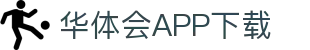 华体会APP下载中心-HTH SPORTS官网